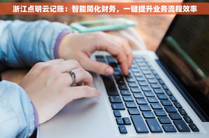 浙江点明云记账：智能简化财务，一键提升业务流程效率