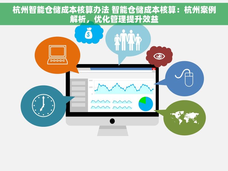 杭州智能仓储成本核算办法 智能仓储成本核算：杭州案例解析，优化管理提升效益