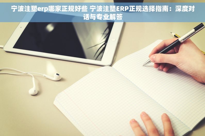宁波注塑erp哪家正规好些 宁波注塑ERP正规选择指南：深度对话与专业解答