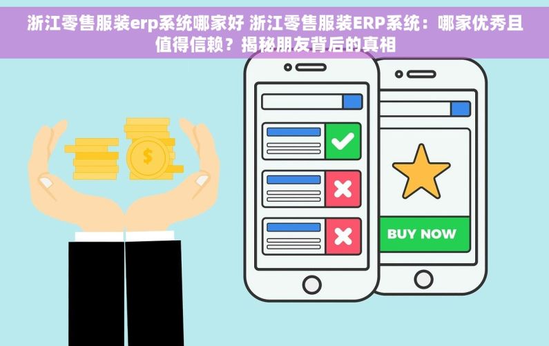 浙江零售服装erp系统哪家好 浙江零售服装ERP系统：哪家优秀且值得信赖？揭秘朋友背后的真相