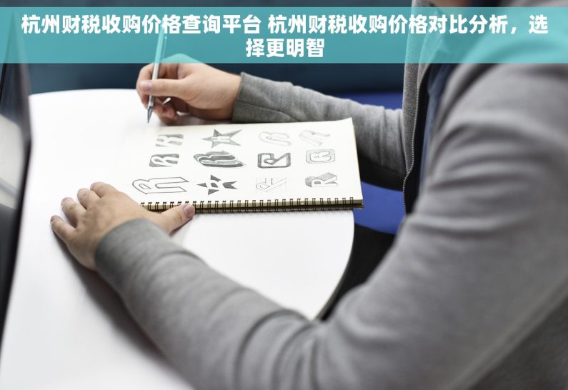 杭州财税收购价格查询平台 杭州财税收购价格对比分析，选择更明智