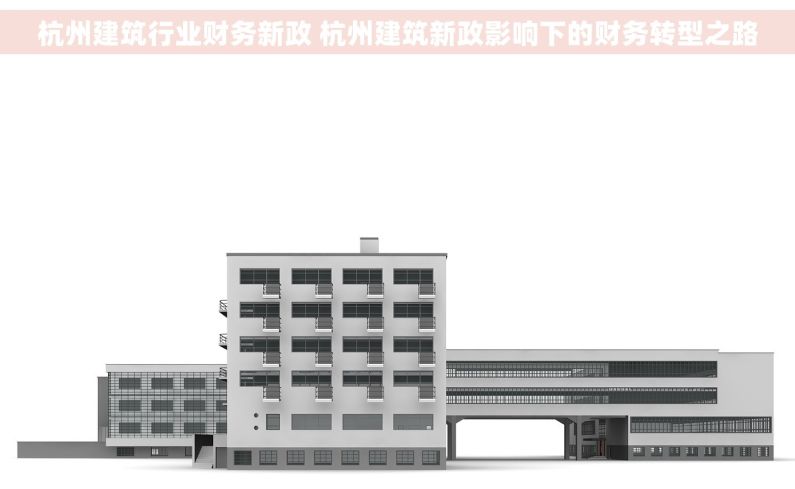 杭州建筑行业财务新政 杭州建筑新政影响下的财务转型之路