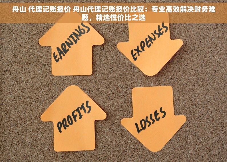 舟山 代理记账报价 舟山代理记账报价比较：专业高效解决财务难题，精选性价比之选