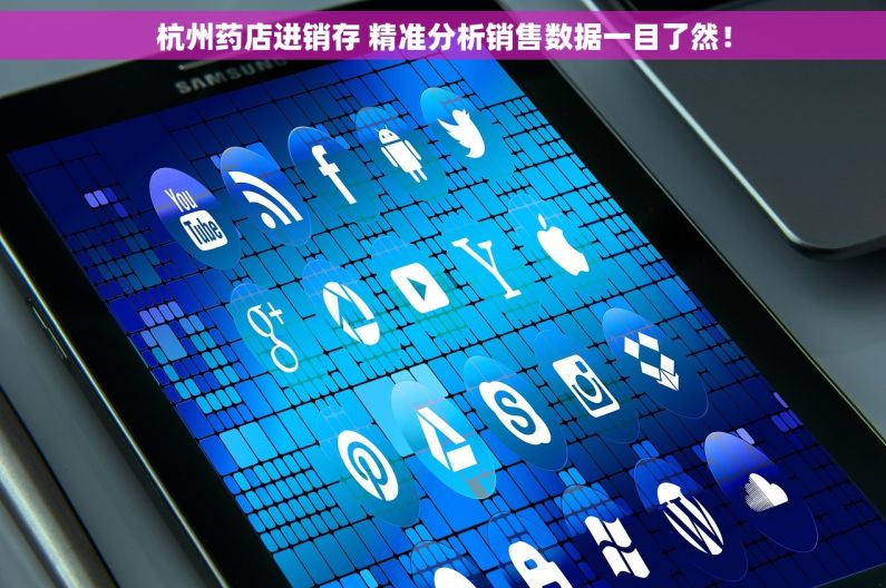 杭州药店进销存 精准分析销售数据一目了然！