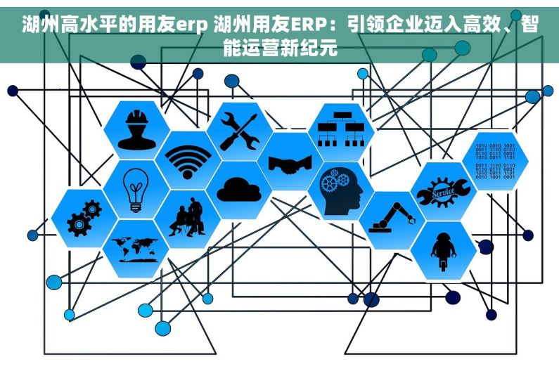 湖州高水平的用友erp 湖州用友ERP：引领企业迈入高效、智能运营新纪元