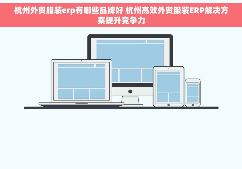 杭州外贸服装erp有哪些品牌好 杭州高效外贸服装ERP解决方案提升竞争力