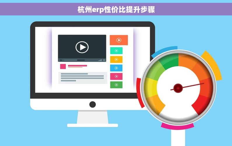 杭州erp性价比提升步骤