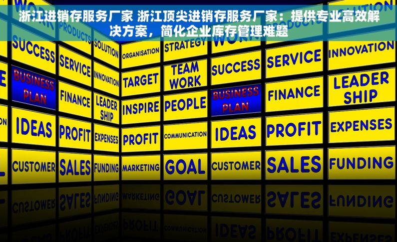 浙江进销存服务厂家 浙江顶尖进销存服务厂家：提供专业高效解决方案，简化企业库存管理难题