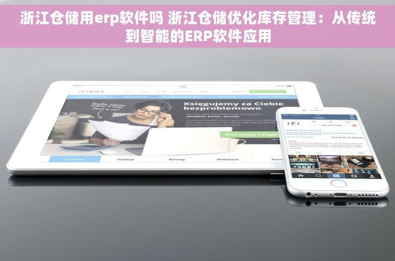 浙江仓储用erp软件吗 浙江仓储优化库存管理：从传统到智能的ERP软件应用