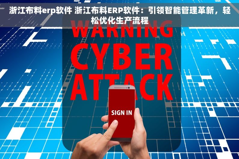 浙江布料erp软件 浙江布料ERP软件：引领智能管理革新，轻松优化生产流程