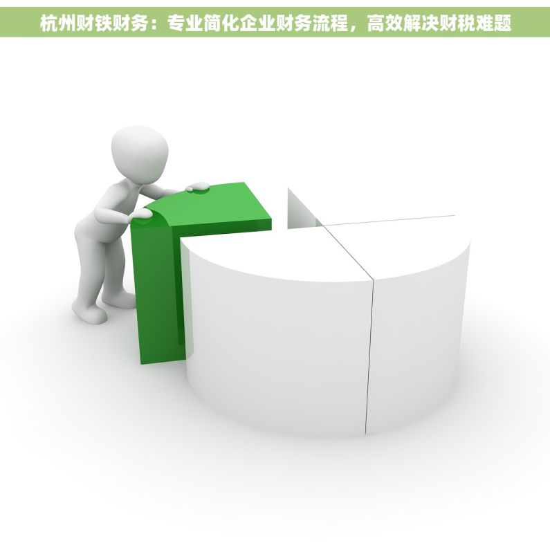 杭州财铁财务：专业简化企业财务流程，高效解决财税难题