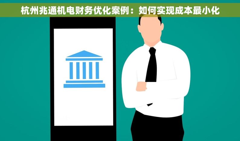 杭州兆通机电财务优化案例：如何实现成本最小化