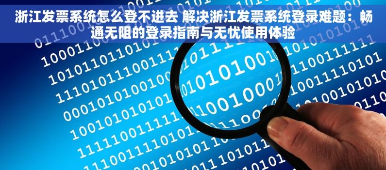 浙江发票系统怎么登不进去 解决浙江发票系统登录难题：畅通无阻的登录指南与无忧使用体验