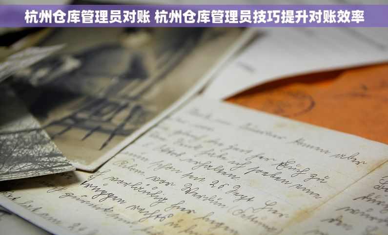 杭州仓库管理员对账 杭州仓库管理员技巧提升对账效率