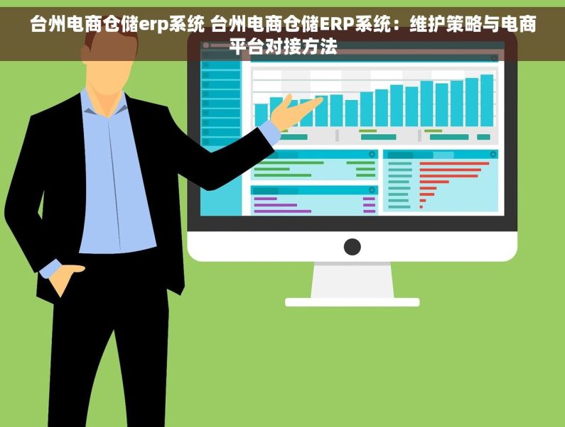 台州电商仓储erp系统 台州电商仓储ERP系统：维护策略与电商平台对接方法