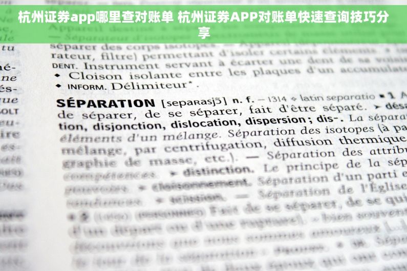 杭州证券app哪里查对账单 杭州证券APP对账单快速查询技巧分享