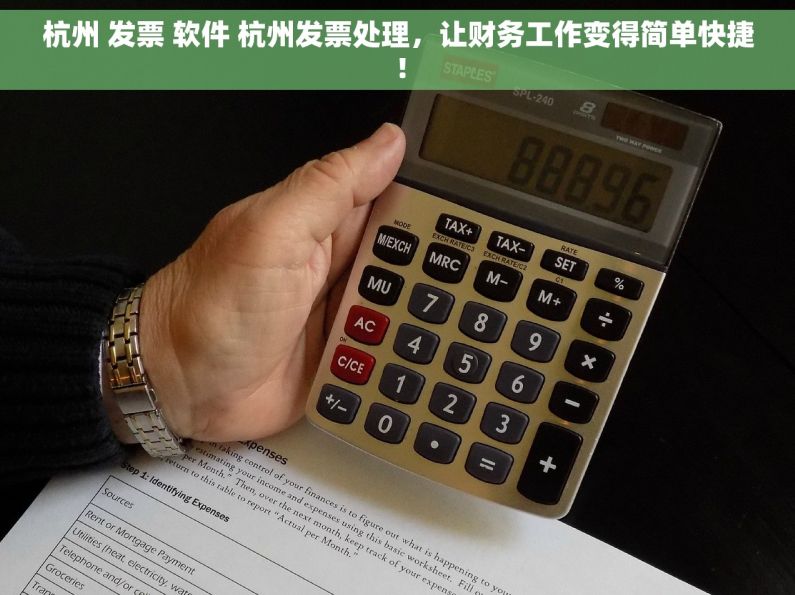 杭州 发票 软件 杭州发票处理，让财务工作变得简单快捷！