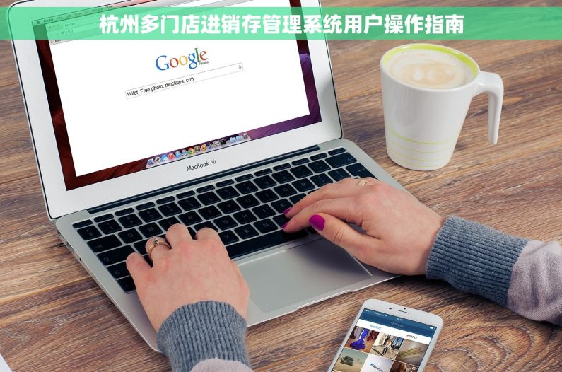 杭州多门店进销存管理系统用户操作指南