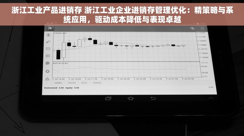 浙江工业产品进销存 浙江工业企业进销存管理优化：精策略与系统应用，驱动成本降低与表现卓越