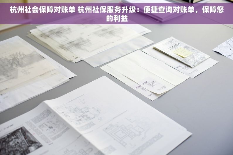 杭州社会保障对账单 杭州社保服务升级：便捷查询对账单，保障您的利益