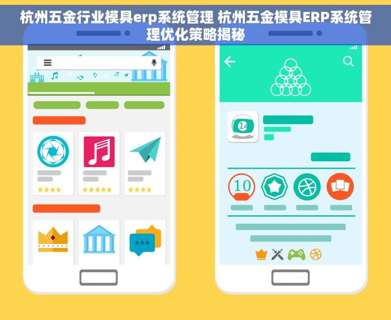 杭州五金行业模具erp系统管理 杭州五金模具ERP系统管理优化策略揭秘