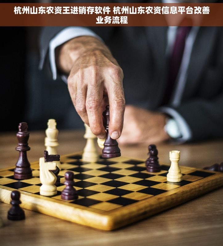 杭州山东农资王进销存软件 杭州山东农资信息平台改善业务流程