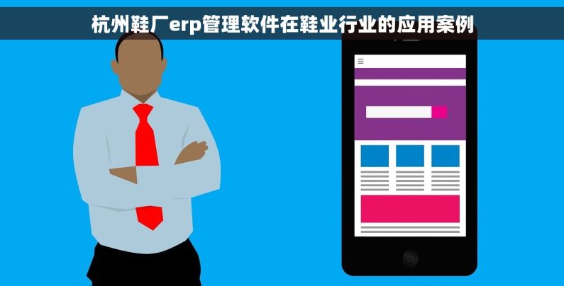 杭州鞋厂erp管理软件在鞋业行业的应用案例