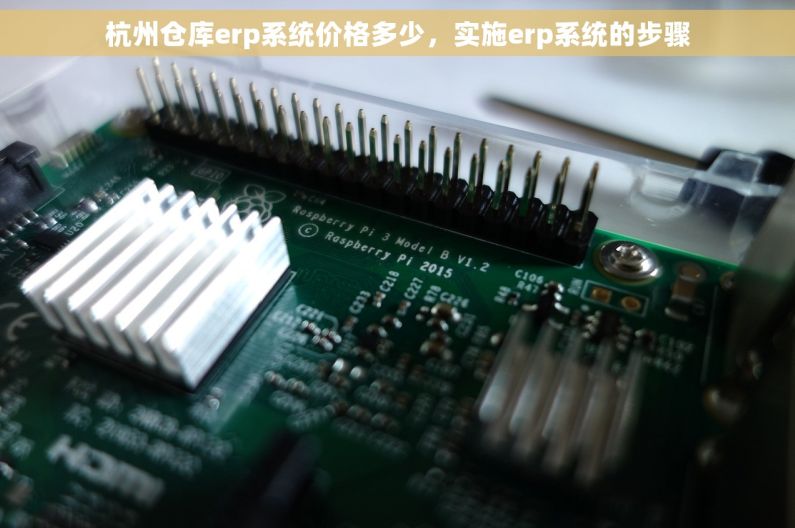 杭州仓库erp系统价格多少，实施erp系统的步骤