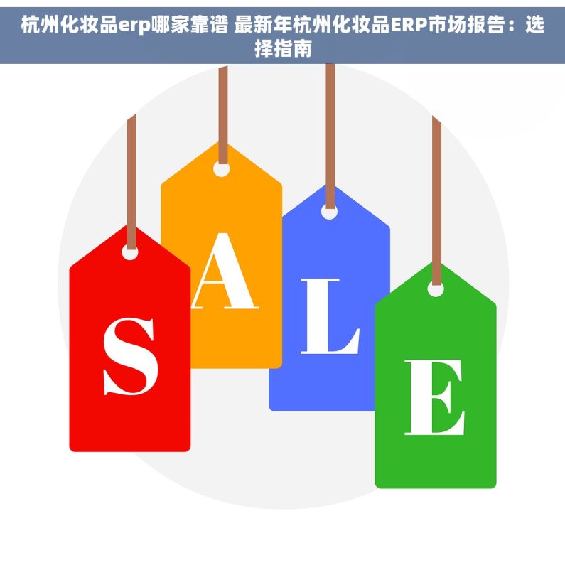 杭州化妆品erp哪家靠谱 最新年杭州化妆品ERP市场报告：选择指南