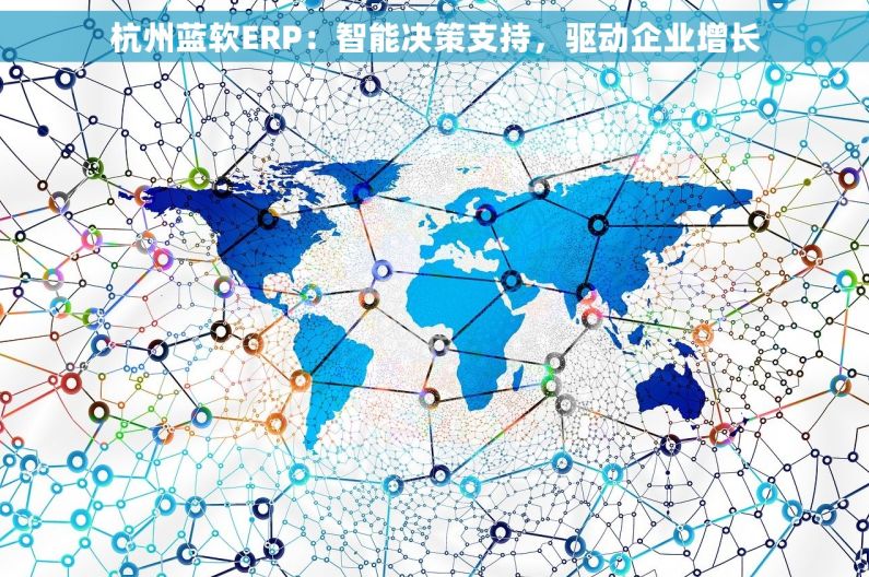 杭州蓝软ERP：智能决策支持，驱动企业增长