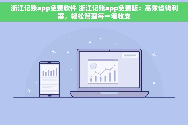 浙江记账app免费软件 浙江记账app免费版：高效省钱利器，轻松管理每一笔收支