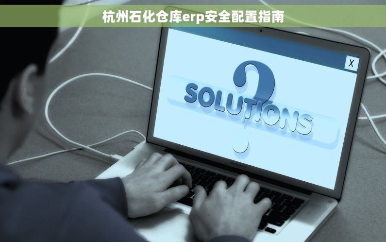 杭州石化仓库erp安全配置指南