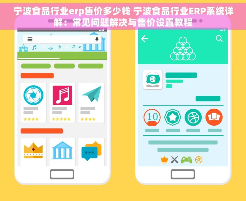 宁波食品行业erp售价多少钱 宁波食品行业ERP系统详解：常见问题解决与售价设置教程