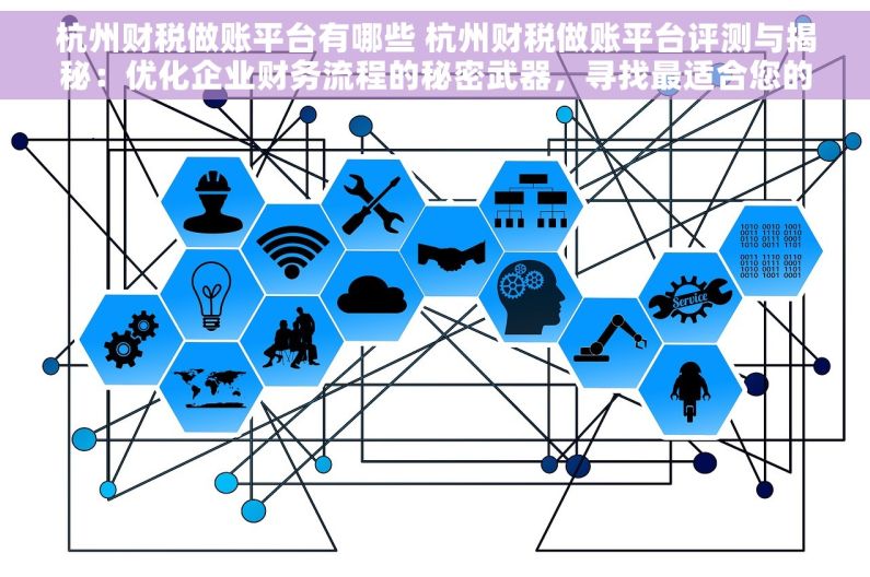 杭州财税做账平台有哪些 杭州财税做账平台评测与揭秘：优化企业财务流程的秘密武器，寻找最适合您的财务助手