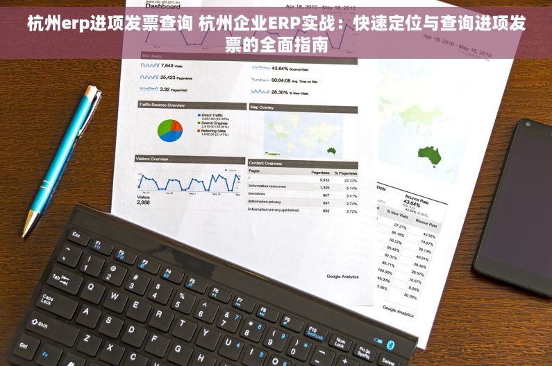 杭州erp进项发票查询 杭州企业ERP实战：快速定位与查询进项发票的全面指南