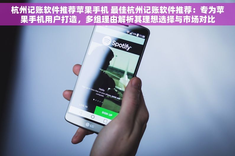 杭州记账软件推荐苹果手机 最佳杭州记账软件推荐：专为苹果手机用户打造，多组理由解析其理想选择与市场对比