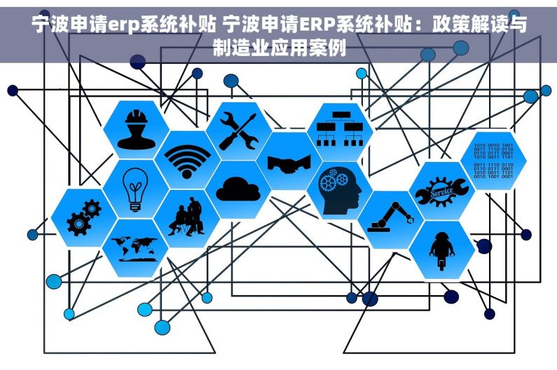 宁波申请erp系统补贴 宁波申请ERP系统补贴：政策解读与制造业应用案例