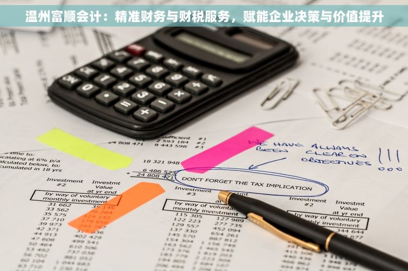 温州富顺会计：精准财务与财税服务，赋能企业决策与价值提升