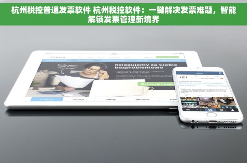杭州税控普通发票软件 杭州税控软件：一键解决发票难题，智能解锁发票管理新境界