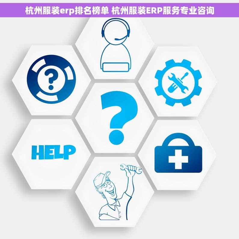 杭州服装erp排名榜单 杭州服装ERP服务专业咨询
