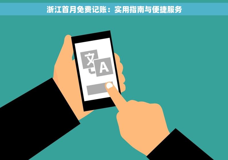 浙江首月免费记账：实用指南与便捷服务