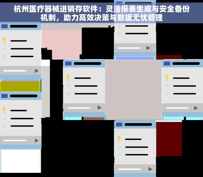 杭州医疗器械进销存软件：灵活报表生成与安全备份机制，助力高效决策与数据无忧管理
