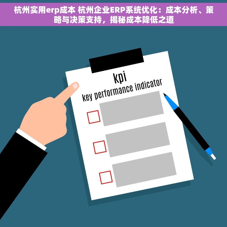 杭州实用erp成本 杭州企业ERP系统优化：成本分析、策略与决策支持，揭秘成本降低之道
