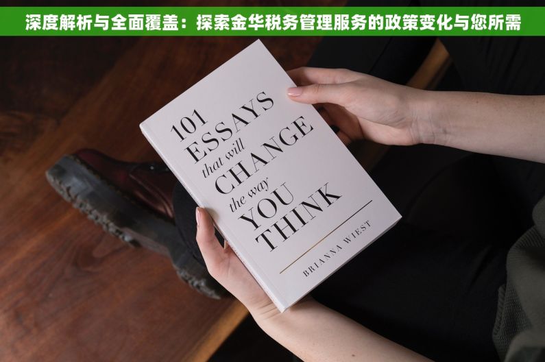 深度解析与全面覆盖：探索金华税务管理服务的政策变化与您所需