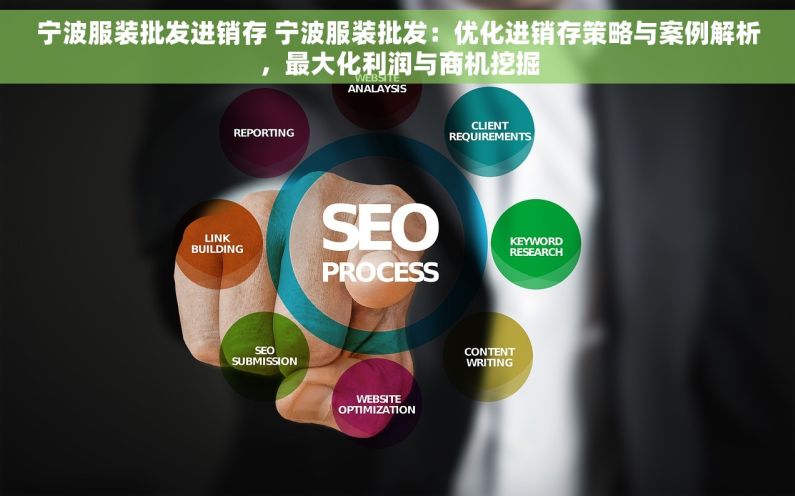 宁波服装批发进销存 宁波服装批发：优化进销存策略与案例解析，最大化利润与商机挖掘