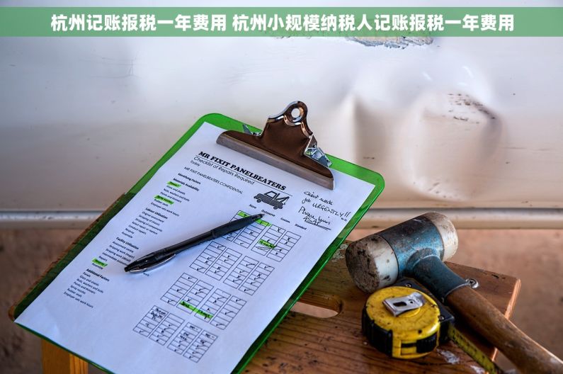 杭州记账报税一年费用 杭州小规模纳税人记账报税一年费用