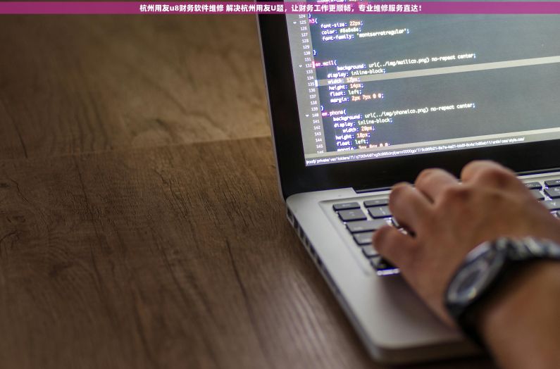 杭州用友u8财务软件维修 解决杭州用友U题，让财务工作更顺畅，专业维修服务直达！