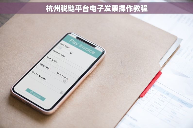 杭州税链平台电子发票操作教程