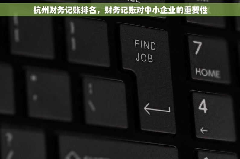 杭州财务记账排名，财务记账对中小企业的重要性