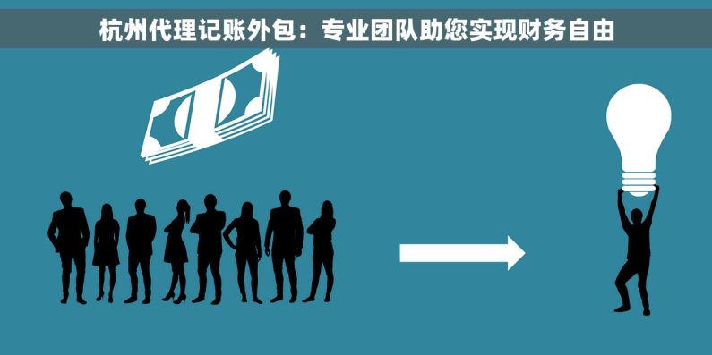 杭州代理记账外包：专业团队助您实现财务自由